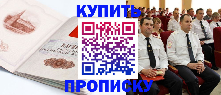 прописка штамп в Жуковке